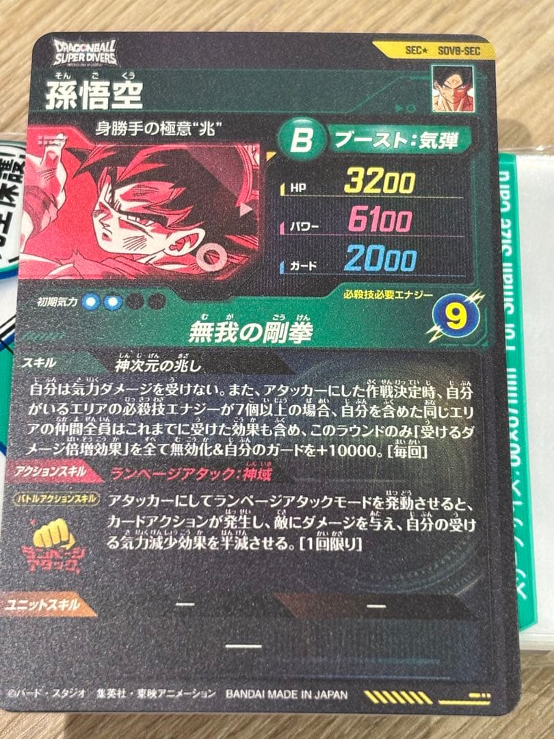 ドラゴンボールスーパーダイバーズ SDV8-SEC★ 孫悟空×1枚