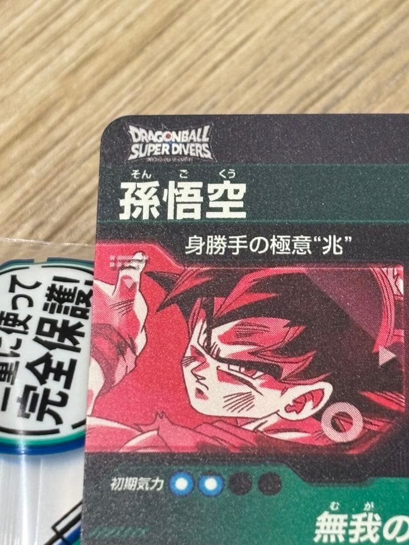 ドラゴンボールスーパーダイバーズ SDV8-SEC★ 孫悟空×1枚