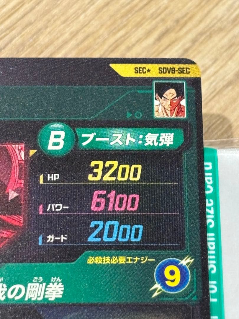 ドラゴンボールスーパーダイバーズ SDV8-SEC★ 孫悟空×1枚