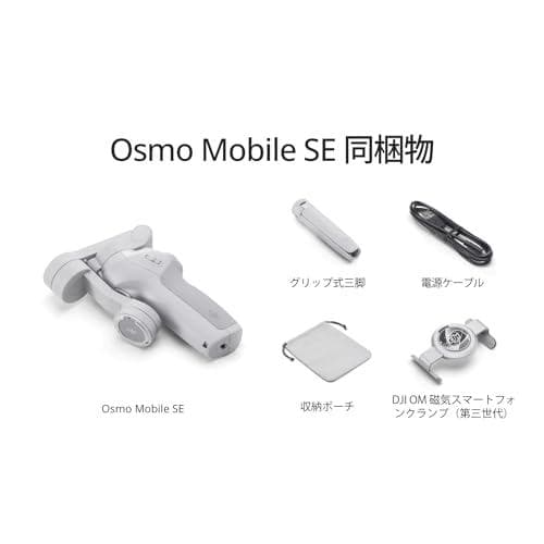 DJI スマートジンバル Osmo Mobile SE 3軸スマホジンバル Sm