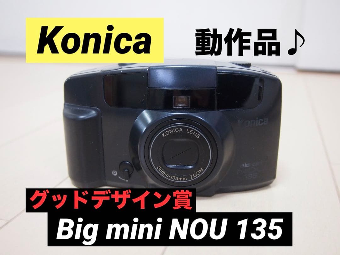 Konica Big mini NOU 135 グッドデザイン賞 フィルムカメラ