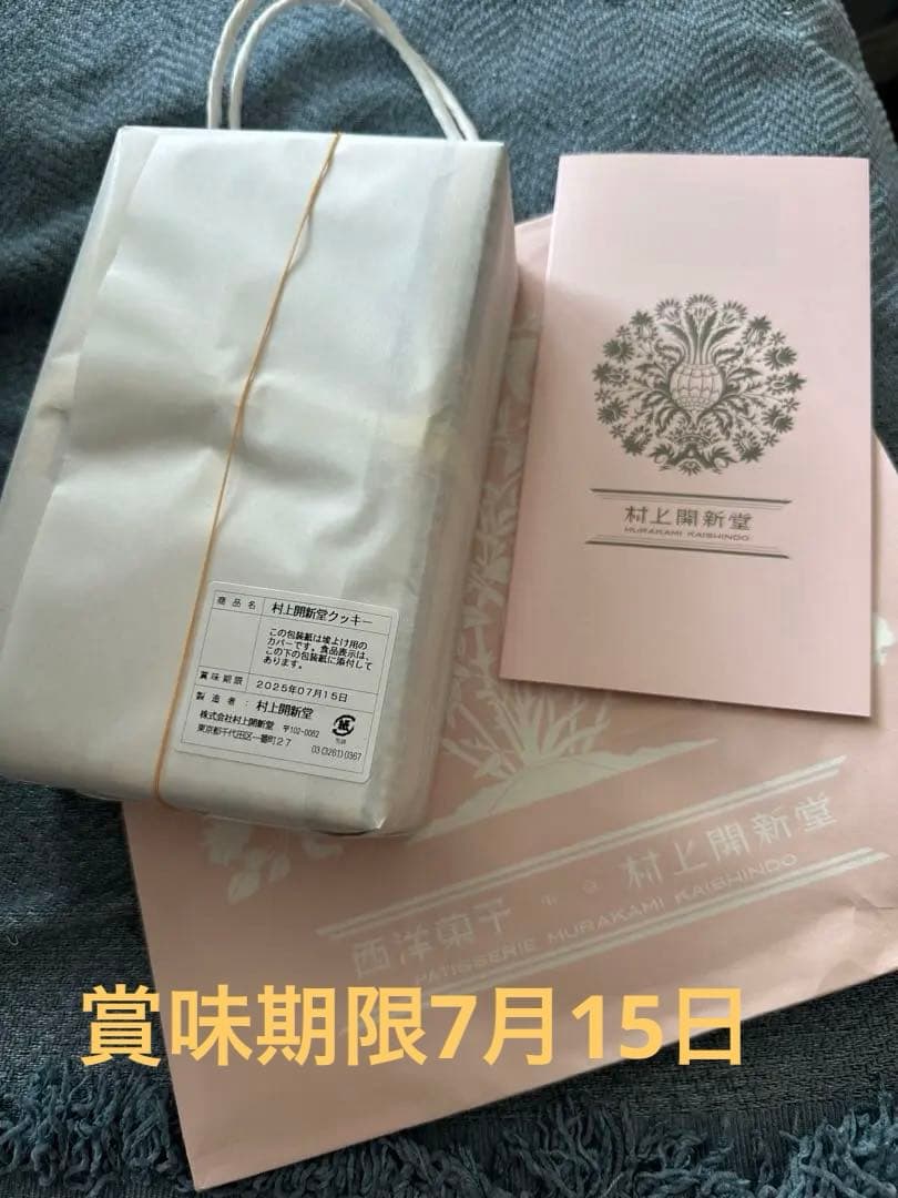 はれはれ様御専用　村上開新堂　クッキー