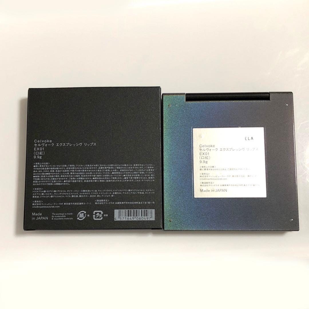 限定 未使用 Celvoke セルヴォーク エクスプレッシヴ リップス EX01
