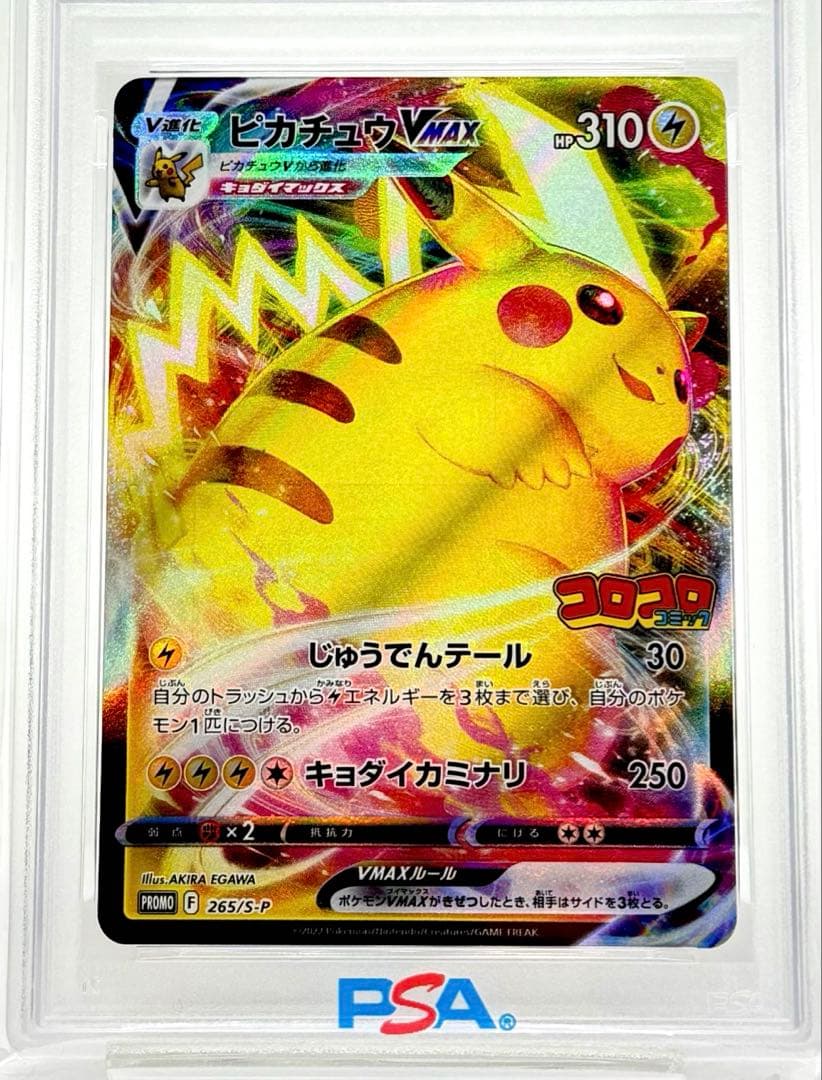 【PSA10】ピカチュウVMAX ソード&シールド プロモカード 265/S-P
