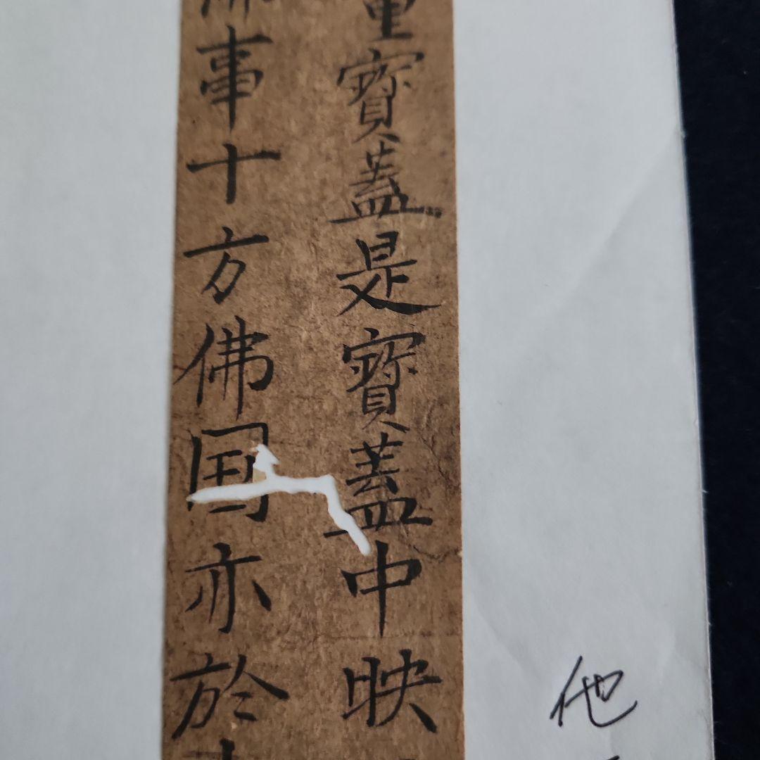 古筆‥古写経断簡