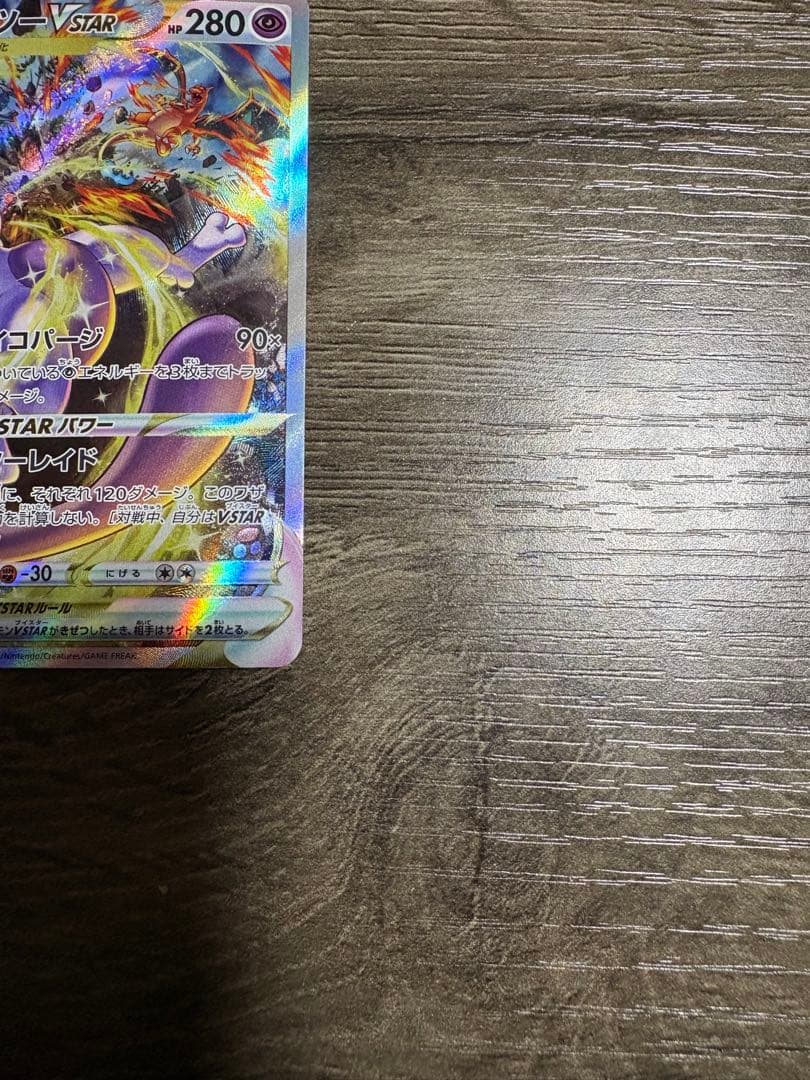 ミュウツー　vstar