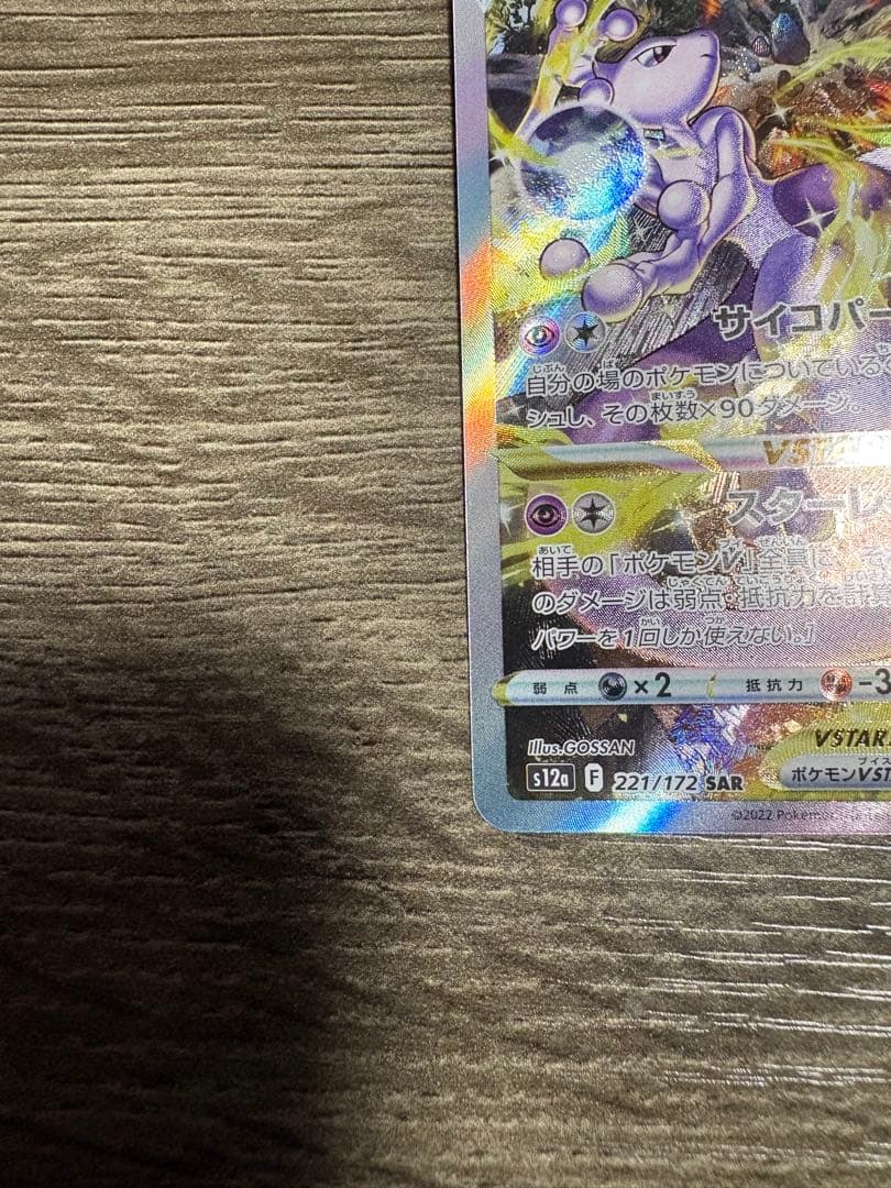 ミュウツー　vstar