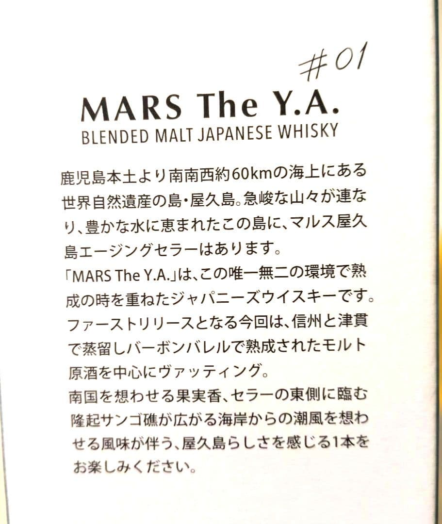 MARS The Y.A. #01 ウイスキー　マルス