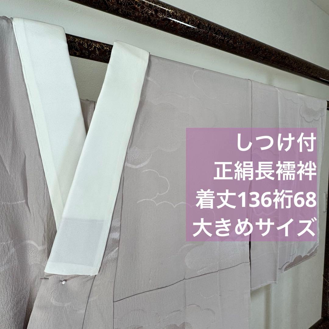しつけ付　正絹　長襦袢　袖無双　現代　着物　136　紫　雲　トール　横幅たっぷり