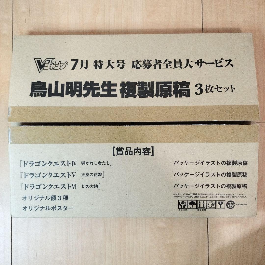 希少 レア 鳥山明先生複製原稿　ドラクエ4〜6複製原稿　Vジャンプ