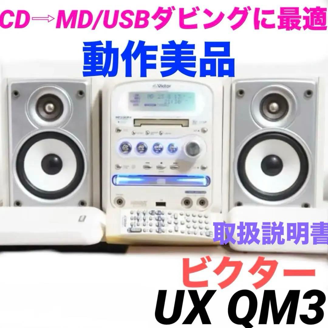 コンポ 動作品　UX-QM3 cd usb mp3 (ux-qm7) 0114