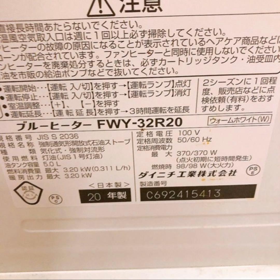 ダイニチブルーヒーター FWY-32R20(W)2020年製