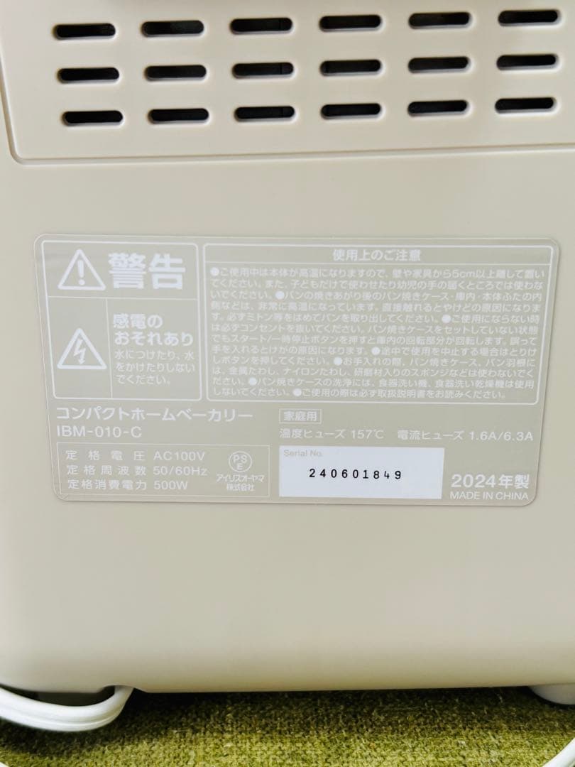 【美品】IBM-010-C ホームベーカリー パン 生地 餅つき機　2024年製