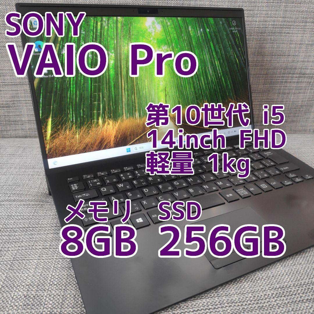 【第10世代 i5】軽量/VAIOPro PK 14型/SONY/ノートパソコン