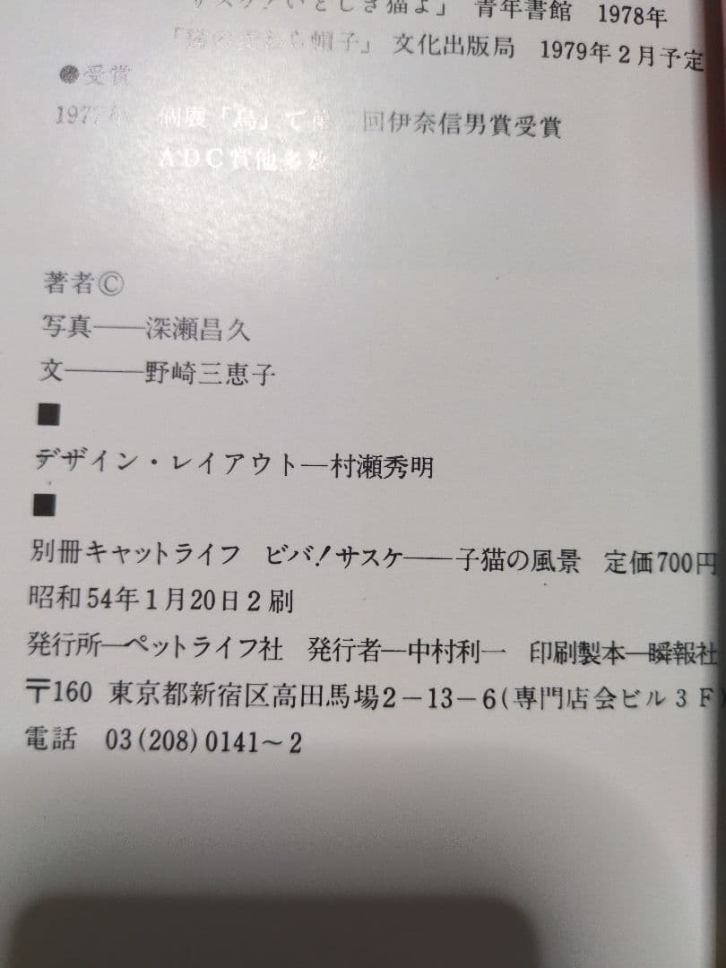 ビバ！サスケ 猫の写真集 深瀬昌久