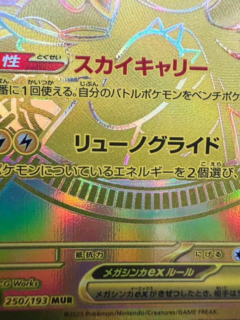 メガカイリューex MUR MEGAドリームex ②