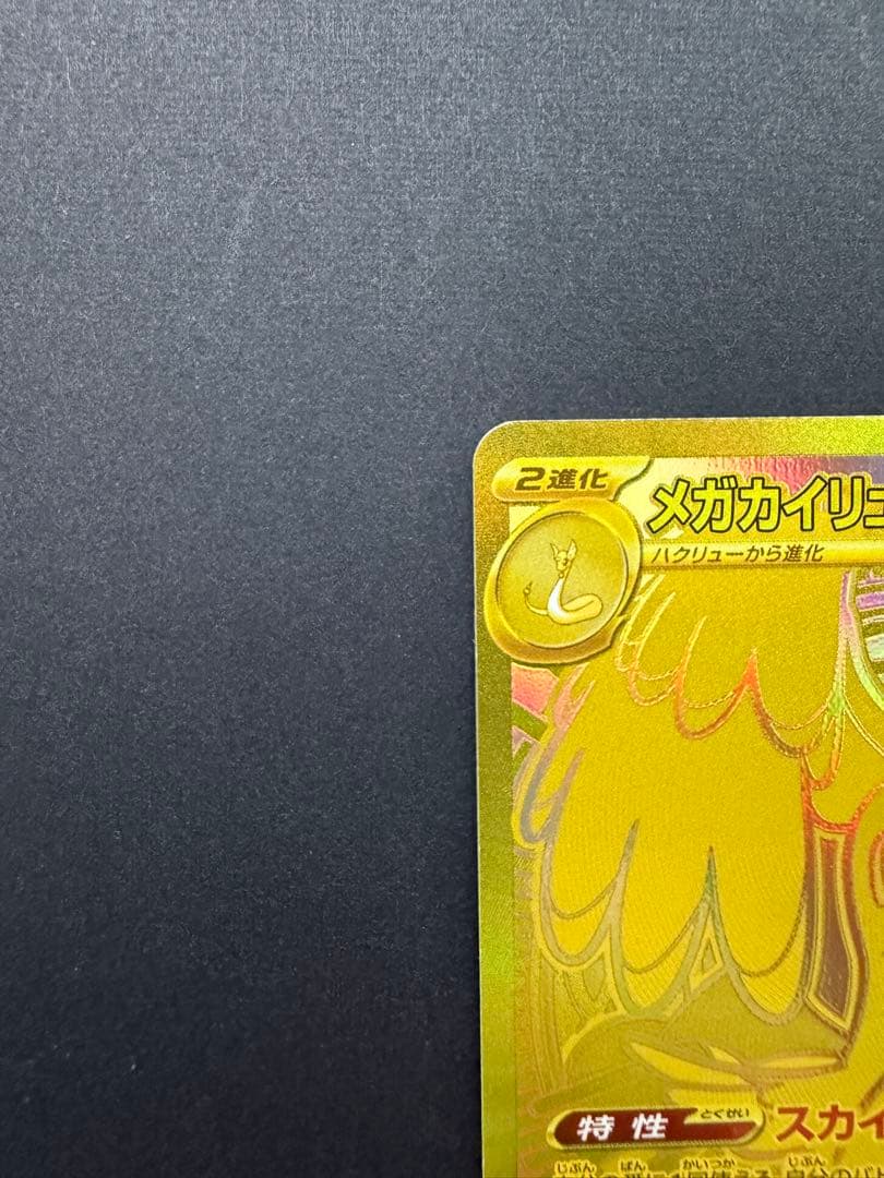 メガカイリューex MUR MEGAドリームex ②