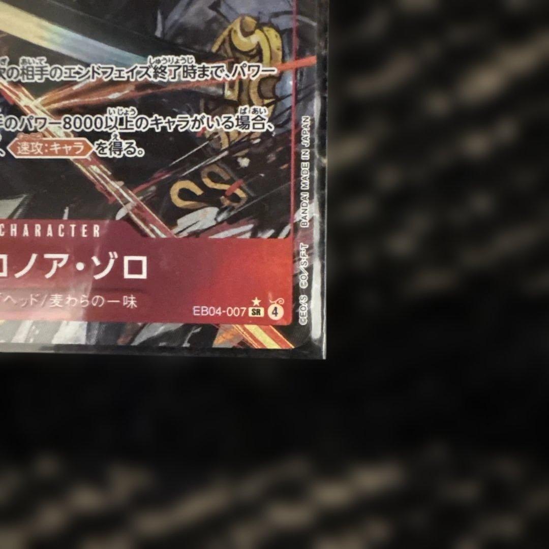 ロロノア・ゾロ SRパラレル【EB-04】