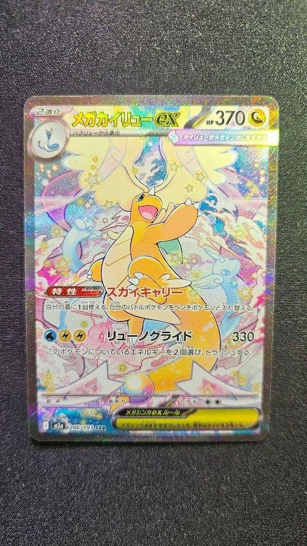 メガカイリューex SAR [M2a 246/193]「MEGAドリームex」)