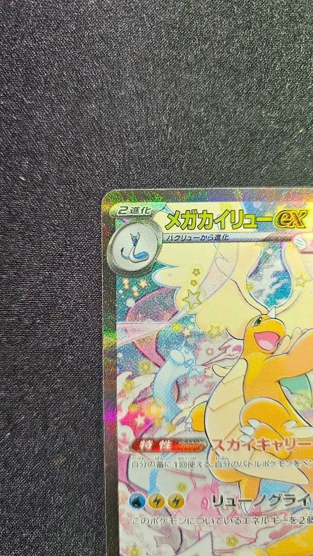 メガカイリューex SAR [M2a 246/193]「MEGAドリームex」)