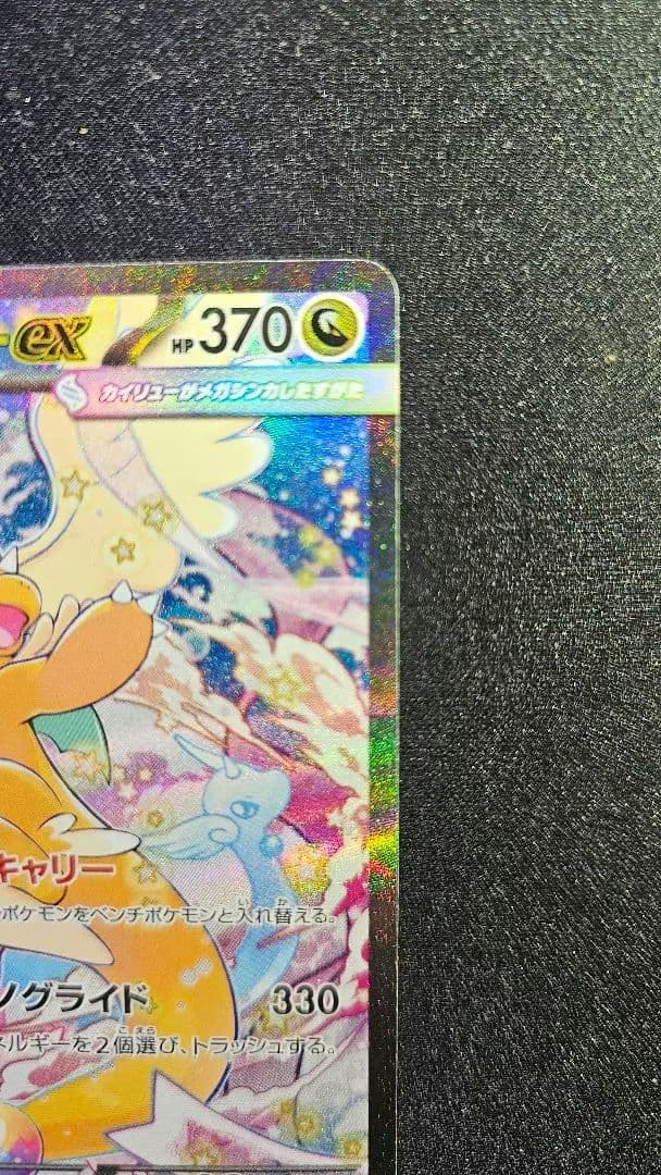 メガカイリューex SAR [M2a 246/193]「MEGAドリームex」)