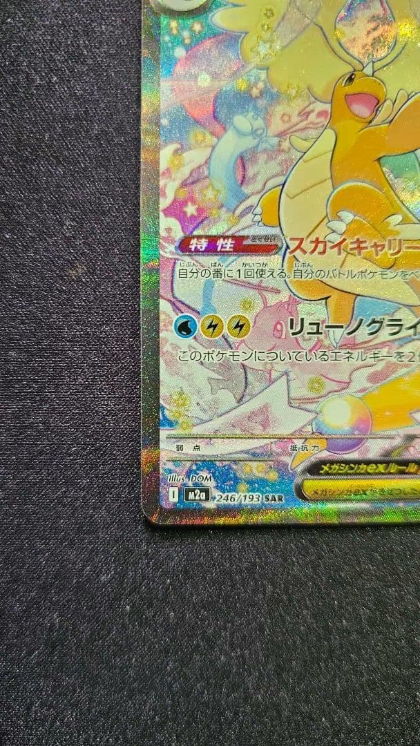 メガカイリューex SAR [M2a 246/193]「MEGAドリームex」)