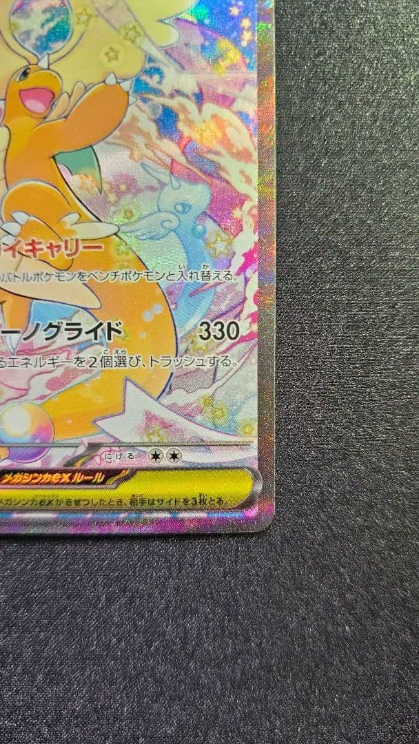 メガカイリューex SAR [M2a 246/193]「MEGAドリームex」)