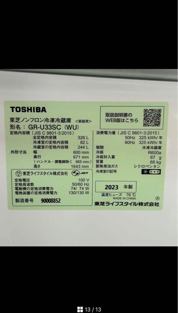 TOSHIBA 送料込み　ノンフロン冷凍冷蔵庫　GR-U33SC 2023年製