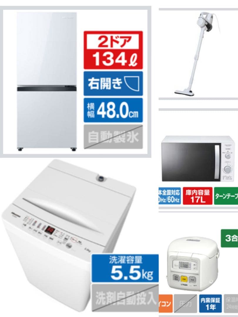 一人暮らし　電気製品　冷蔵庫，洗濯機，電子レンジ、炊飯器、掃除機 5点セット