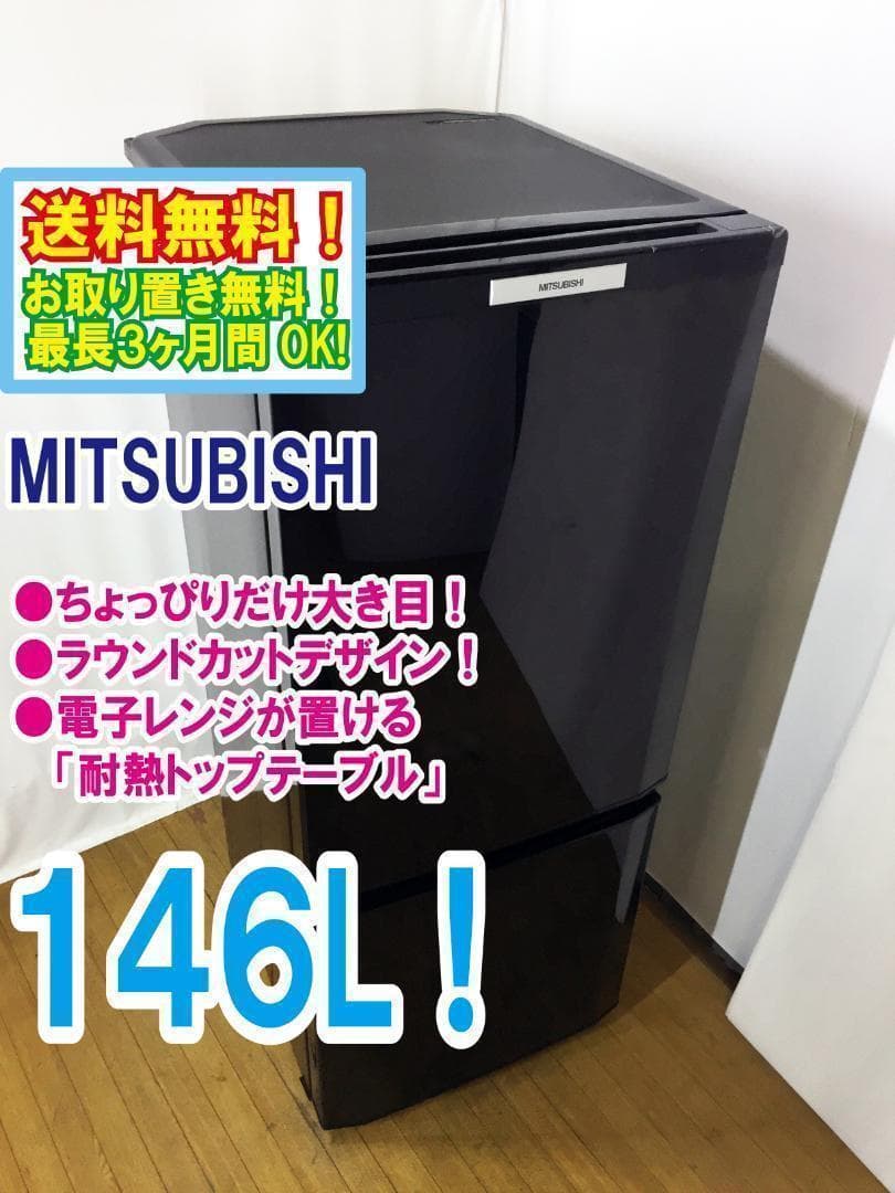 玄関前美品 中古★三菱 146L 冷蔵庫 【MR-P15T-B】