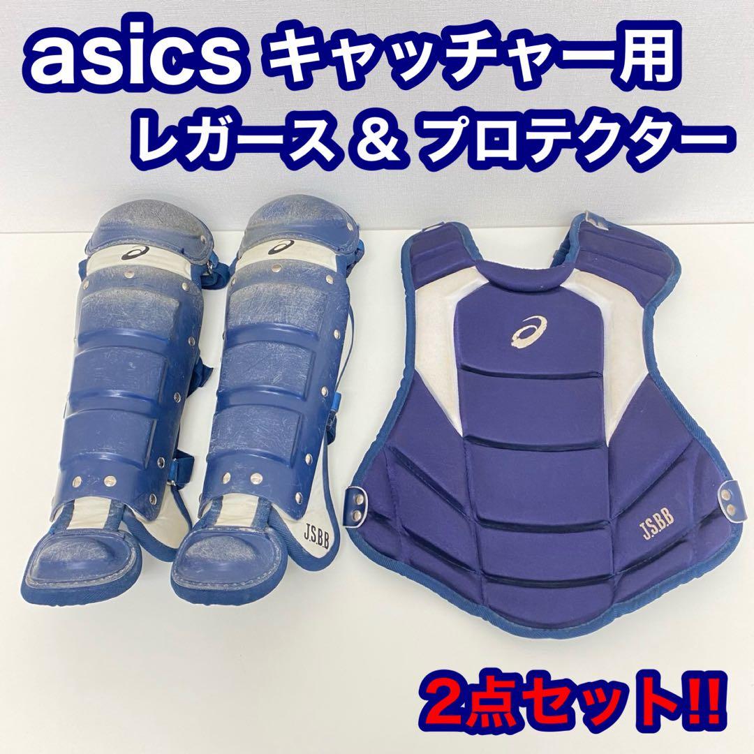 asics アシックス キャッチャー 防具 プロテクター レガース 2点セット