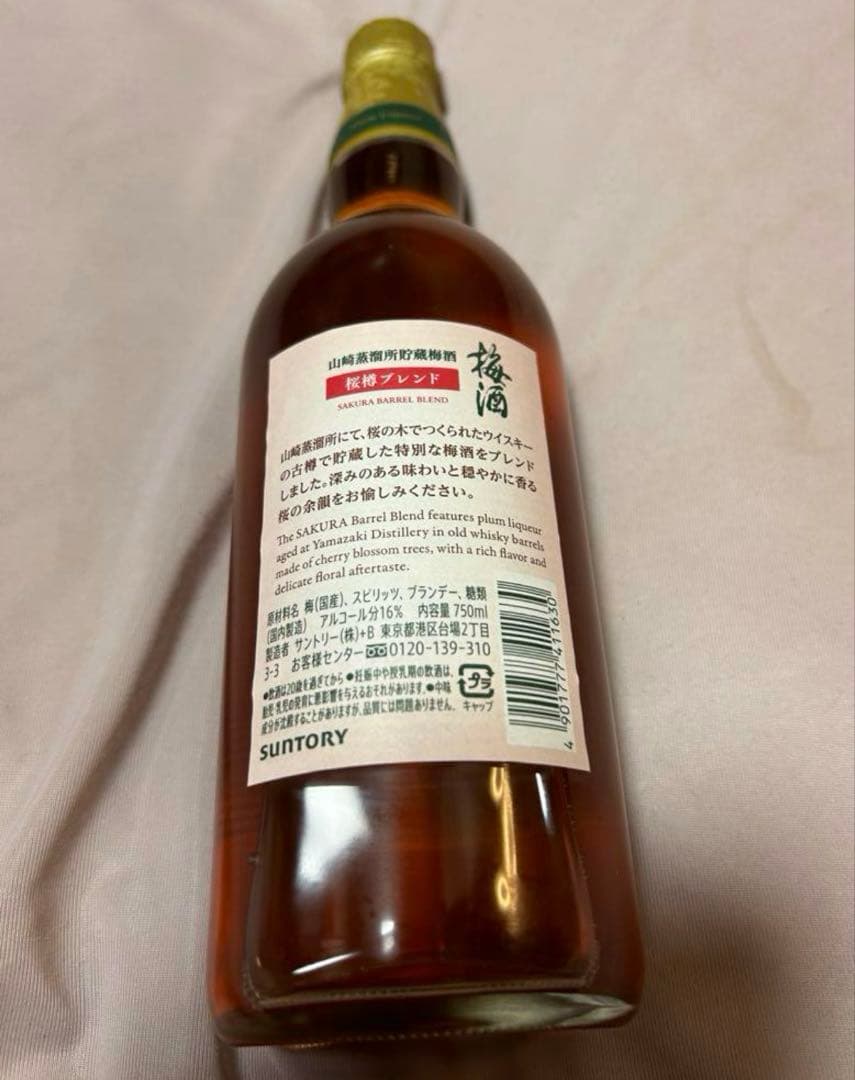 新品★山崎蒸溜所貯蔵梅酒 桜樽ブレンド リミテッド・エディション2024 3本