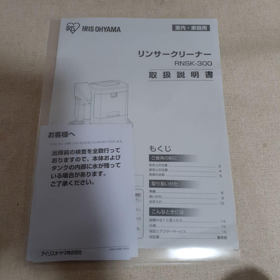 アイリスオーヤマ　リンサークリーナー　RNSK-300
