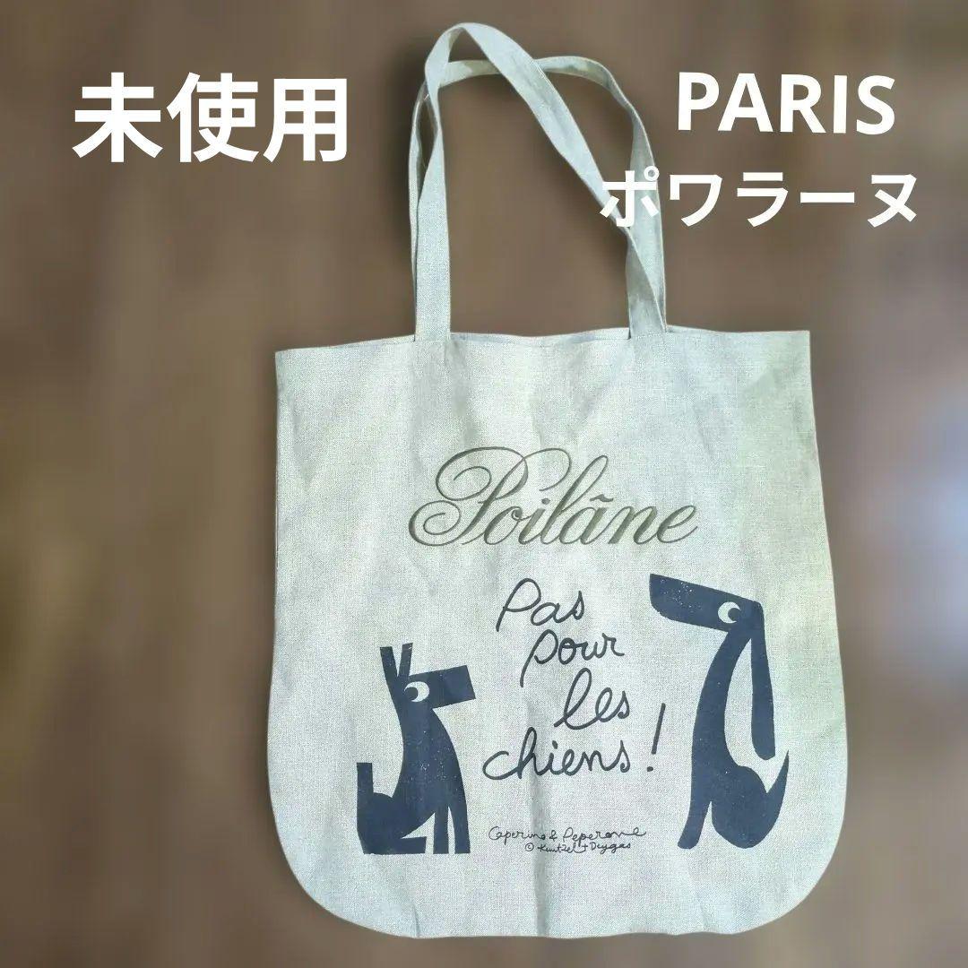 パリ ポワラーヌ リネン バッグ Poilane ハグオーワー