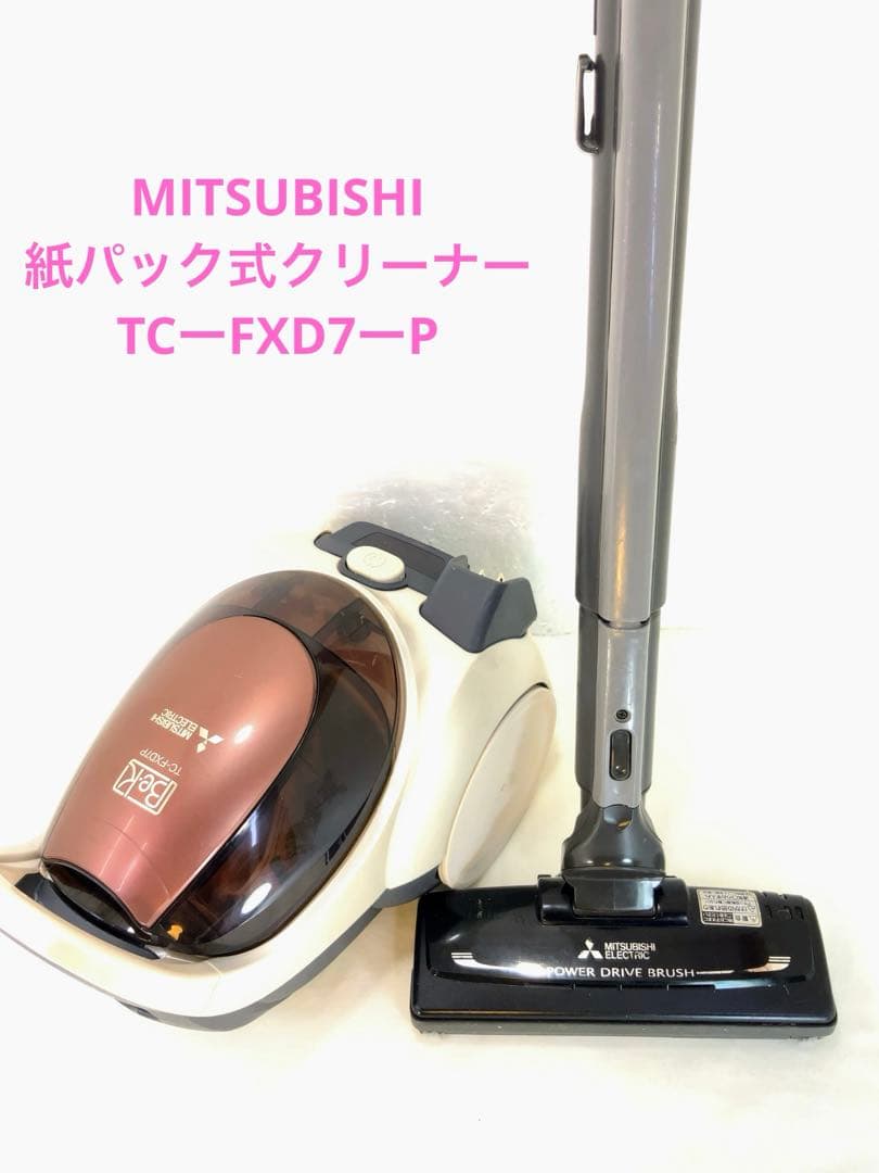 MITSUBISHI 紙パック式クリーナー　TCーFXD7ーP