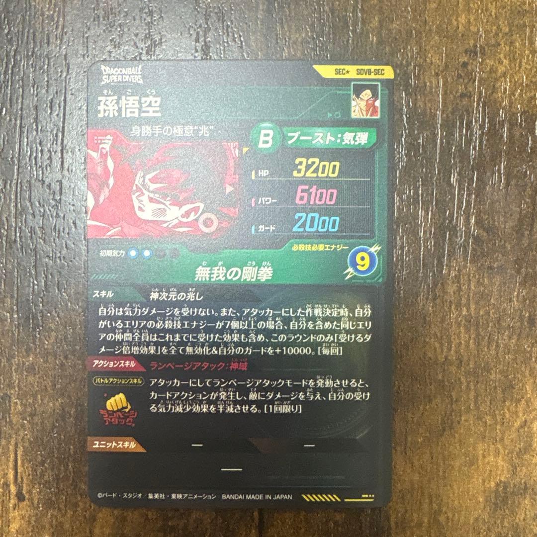 ドラゴンボールスーパーダイバース　SDV8-secパラレル