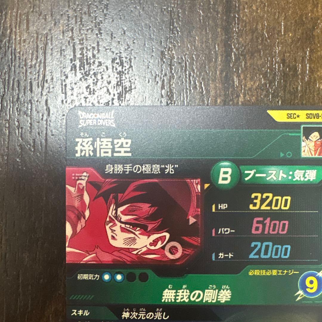 ドラゴンボールスーパーダイバース　SDV8-secパラレル