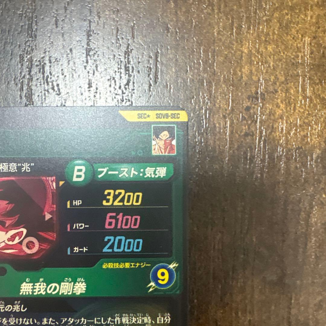 ドラゴンボールスーパーダイバース　SDV8-secパラレル