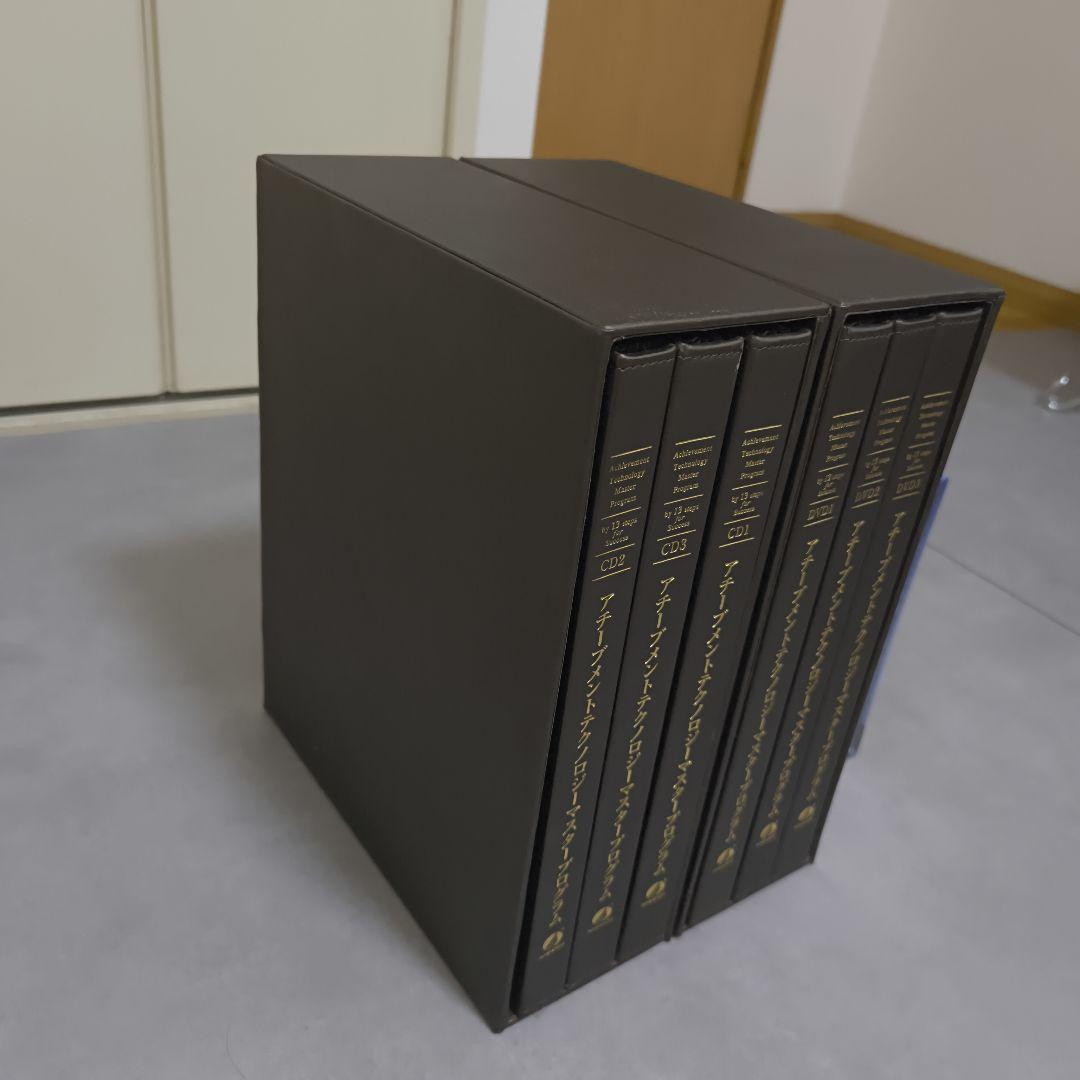 アチーブメントテクノロジー マスタープログラム DVD/CDセット