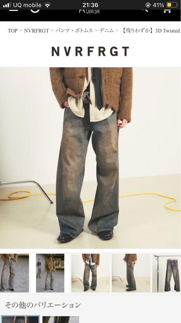 NVRFRGT ネヴァーフォーゲット　3D Twisted デニムパンツ