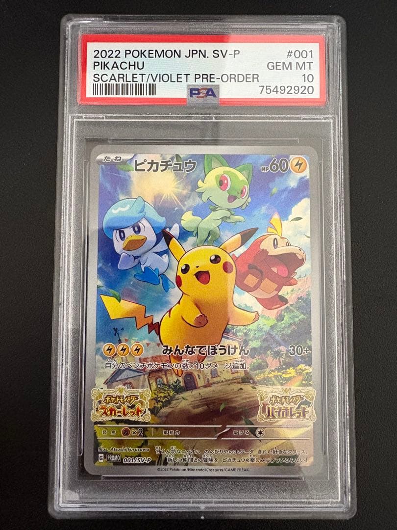 ピカチュウ　SV プロモ PSA10