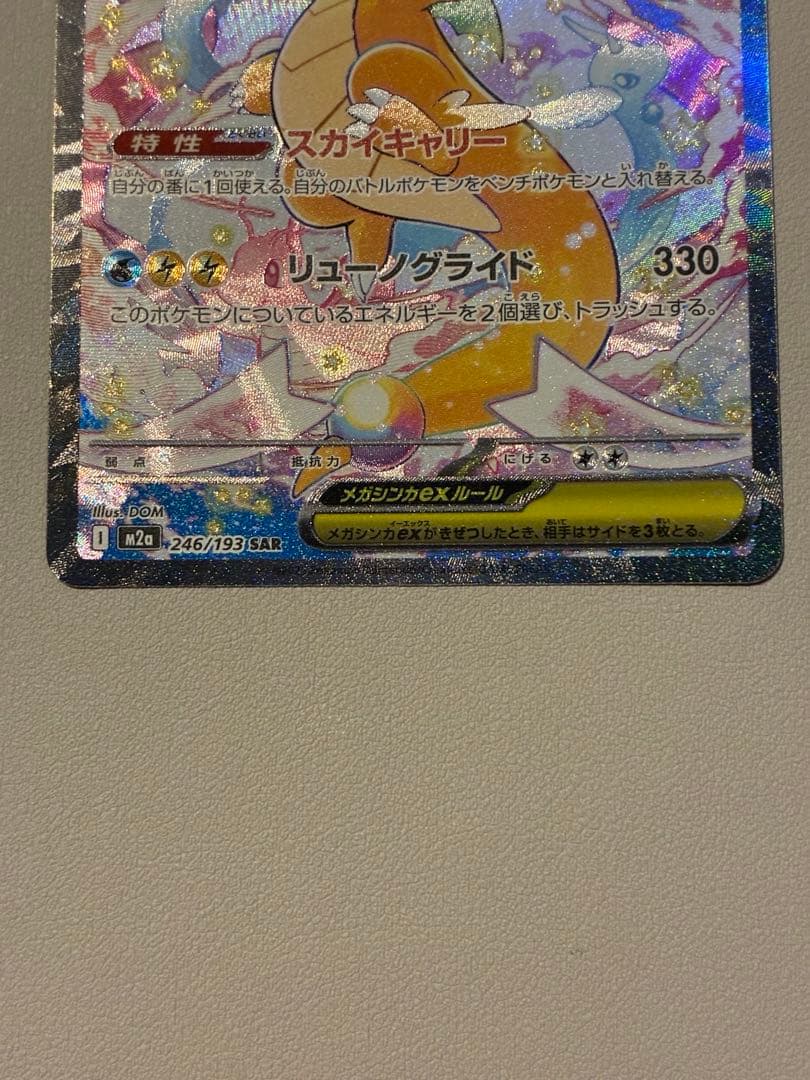 【センタリング◯】megaドリームex メガカイリューex SAR