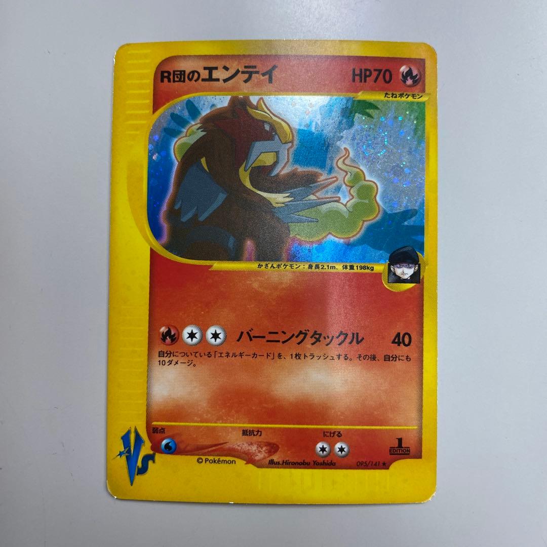 状態B R団のエンテイ ★ ポケモンカード★VS 095/141