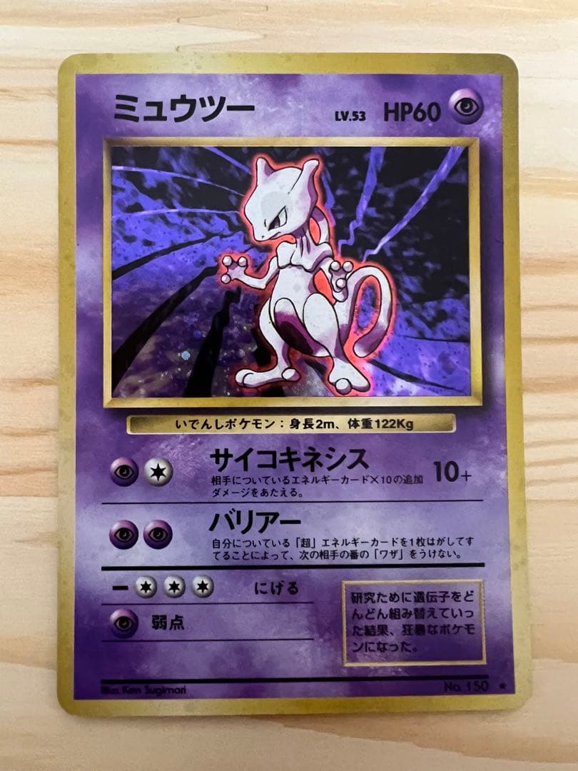 ミュウツー LV.53 [旧裏面] No.150