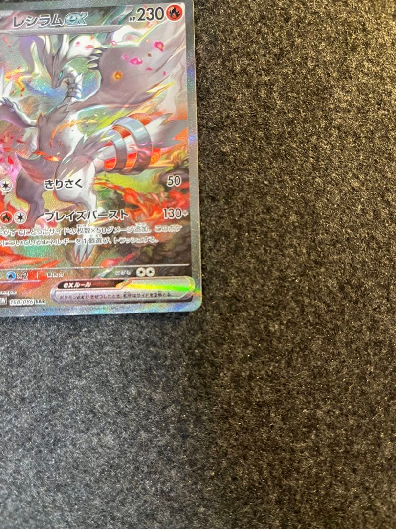 ホワイトフレア　レシラムex SAR　ポケモンカード