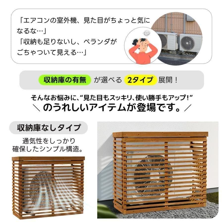 新品エアコン室外機カバー 天然木 エアコン 日よけ 棚 969-180