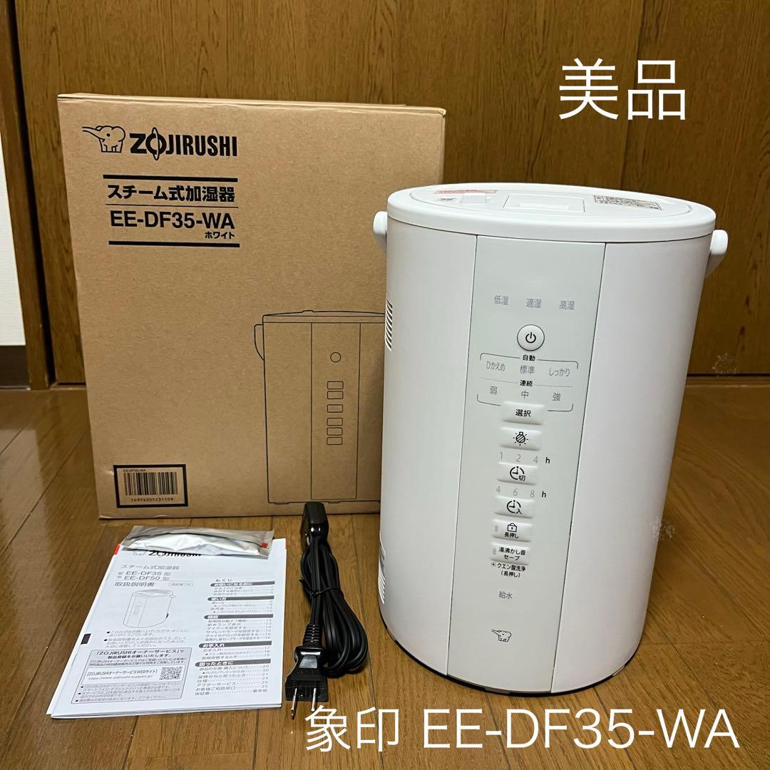 象印 スチーム式加湿器 EE-DF35-WA 3.0L ホワイト 2025年製