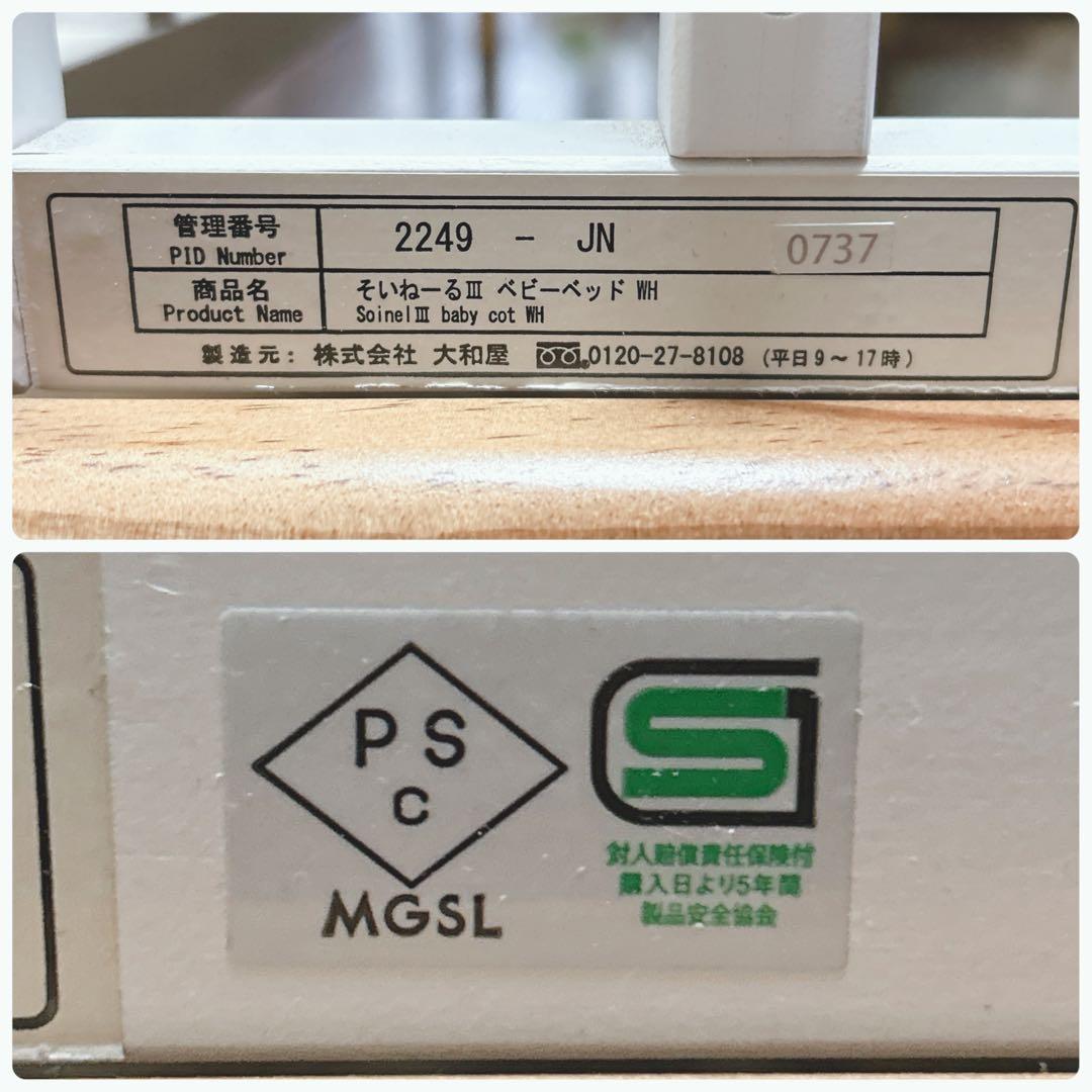 ✨良品✨大和屋 ベビーベッド そいねーるⅢ ホワイト マットレス付き