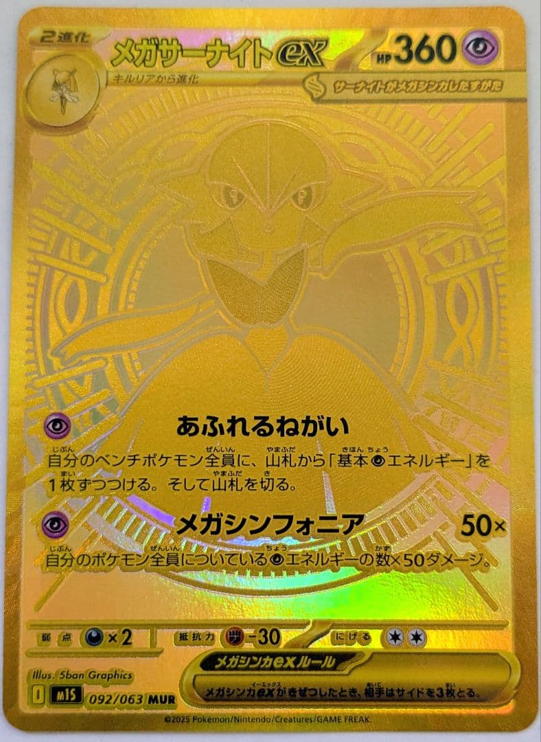 メガサーナイト ex MUR 美品