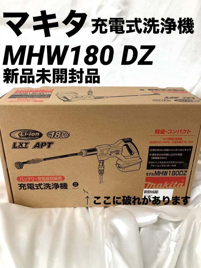 【新品未開封品】Makita マキタ充電式洗浄機 MHW180DZ 18V